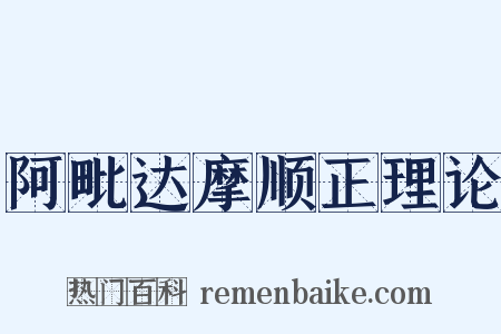 阿毗达摩顺正理论是什么意思的图片